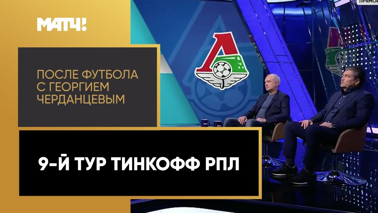 После футбола с Георгием Черданцевым 27.09.2020 запись