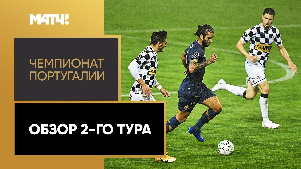 Обзор 2-го тура Чемпионата Португалии 2020/21 запись