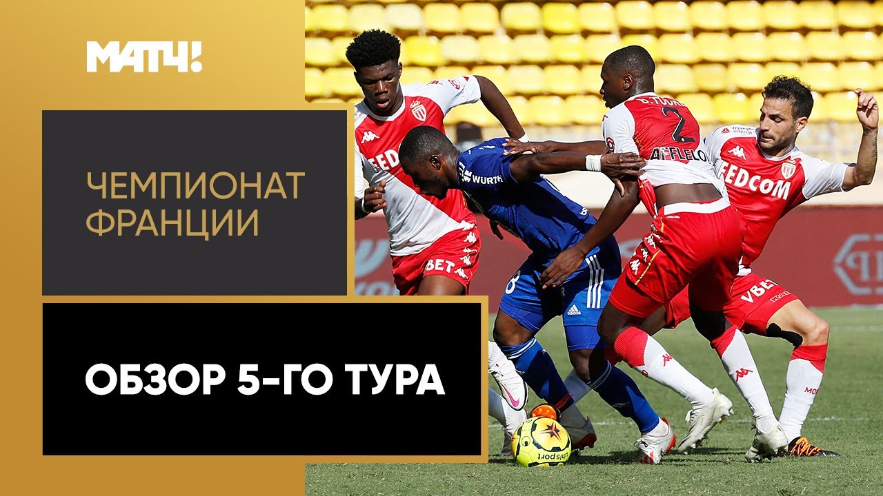 Обзор 5-го тура Чемпионата Франции 2020/21 запись