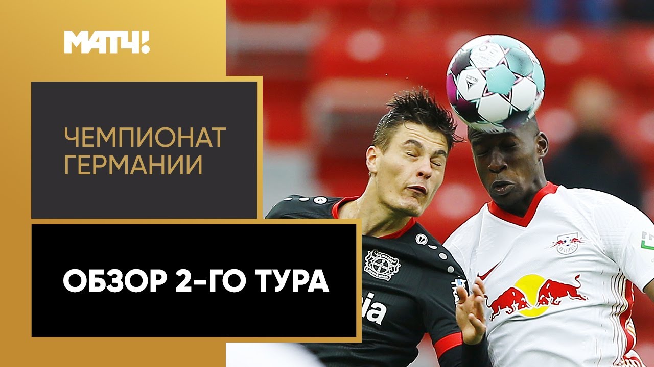 Обзор 2-го тура Чемпионата Германии 2020/21 запись