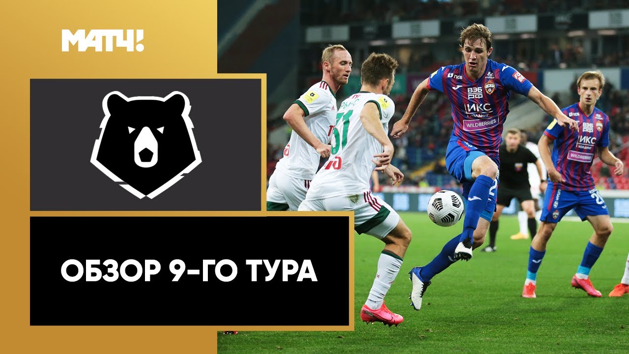 Обзор 9-го тура Чемпионата России 2020/21 запись