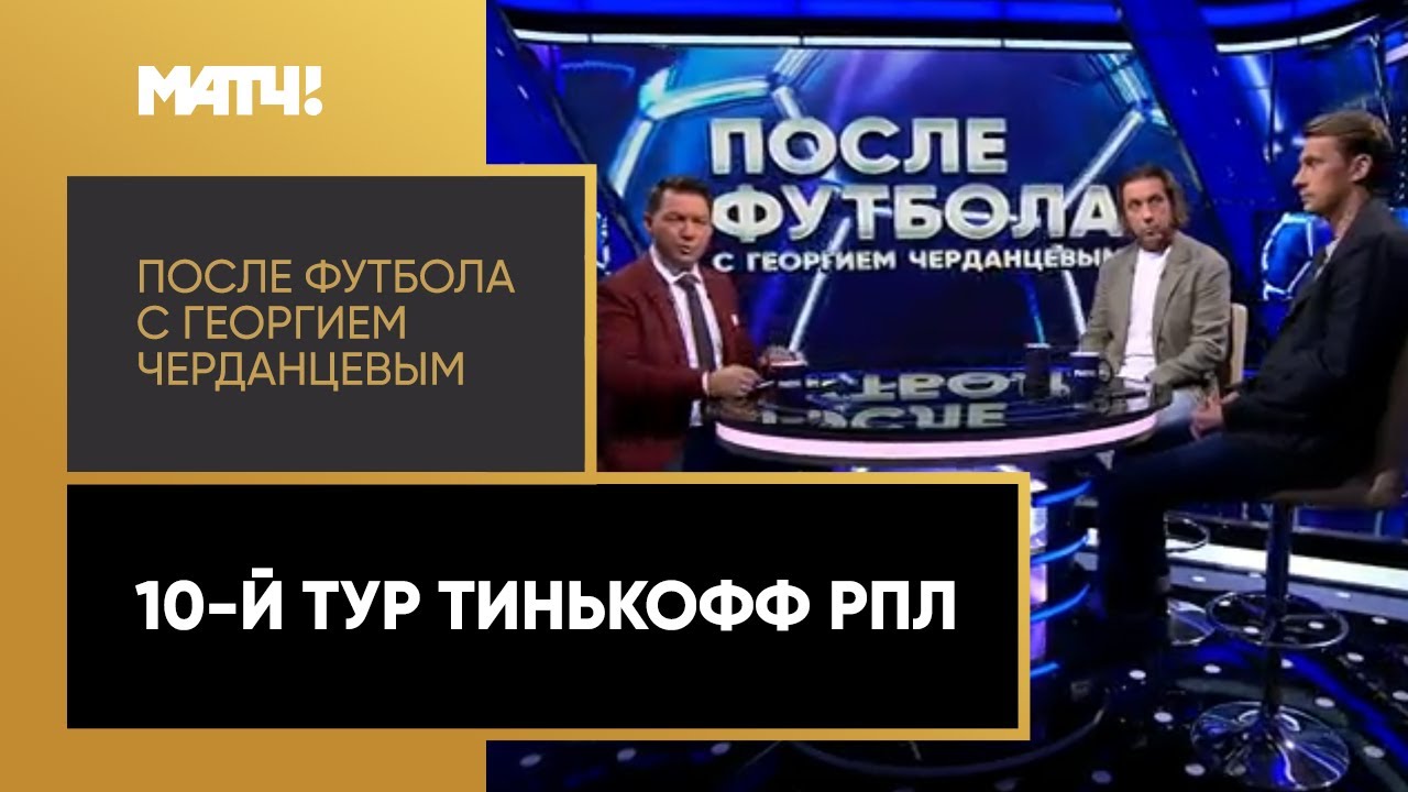 После футбола с Георгием Черданцевым 04.10.2020 запись