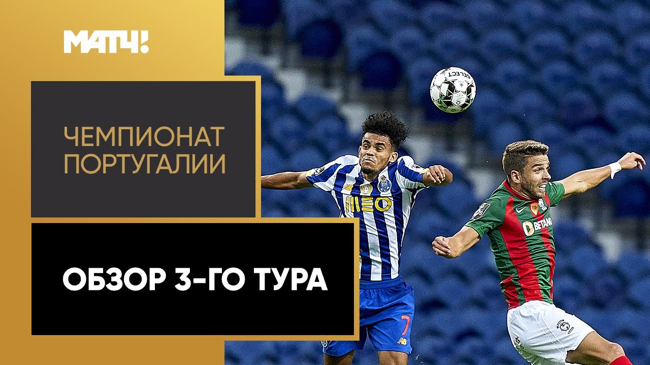 Обзор 3-го тура Чемпионата Португалии 2020/21 запись
