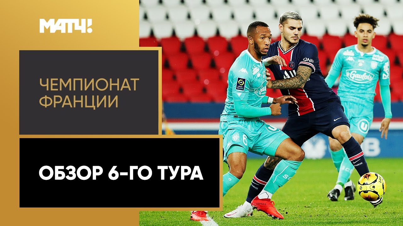 Обзор 6-го тура Чемпионата Франции 2020/21 запись