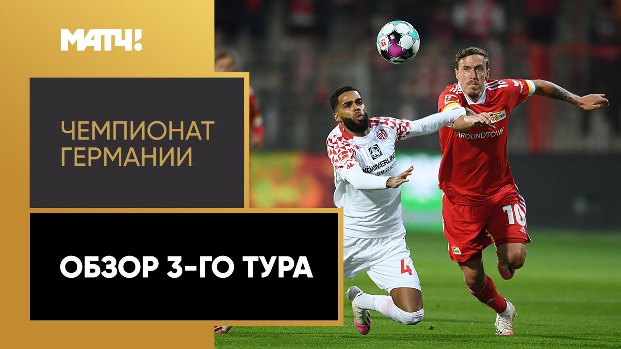 Обзор 3-го тура Чемпионата Германии 2020/21 запись