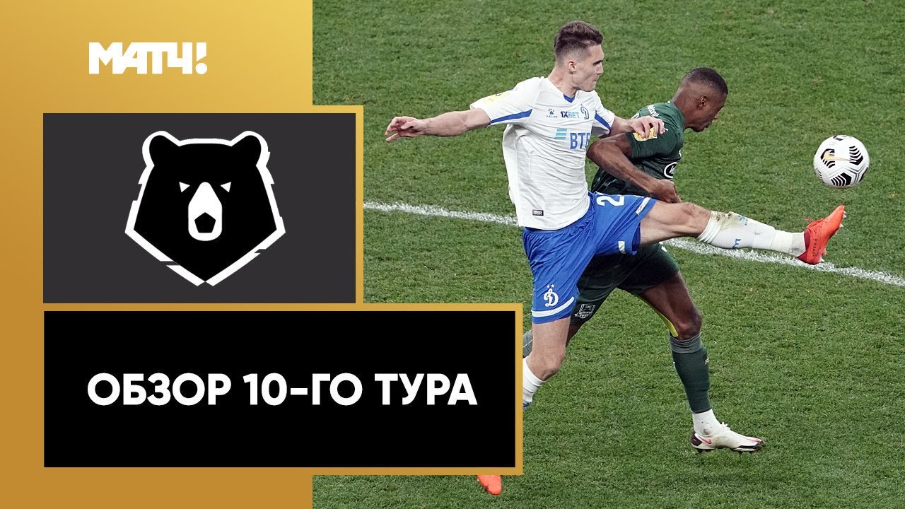 Обзор 10-го тура Чемпионата России 2020/21 запись