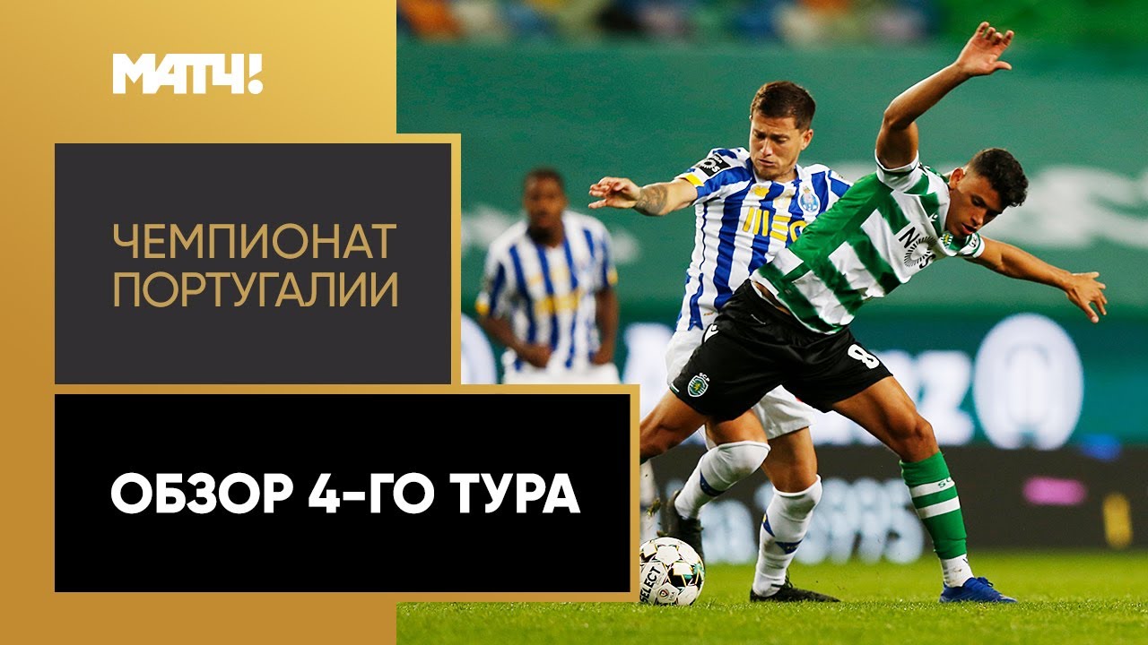 Обзор 4-го тура Чемпионата Португалии 2020/21 запись