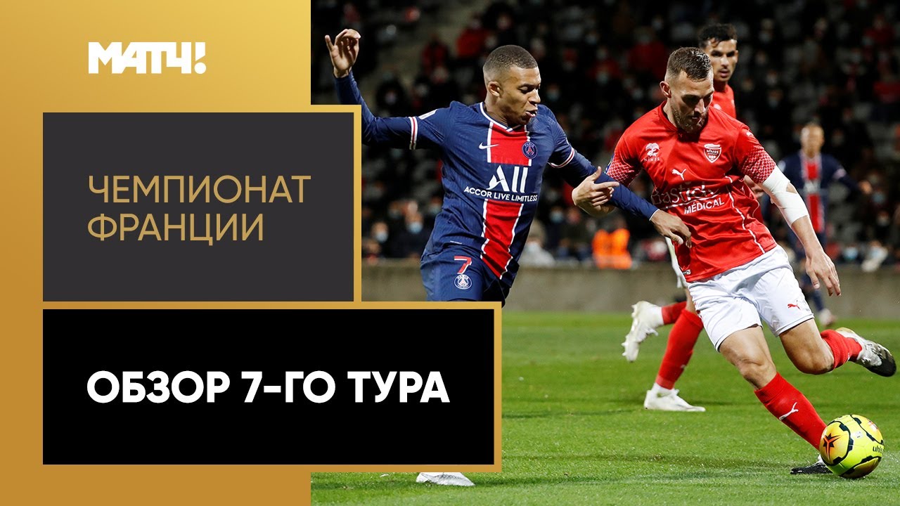 Обзор 7-го тура Чемпионата Франции 2020/21 запись
