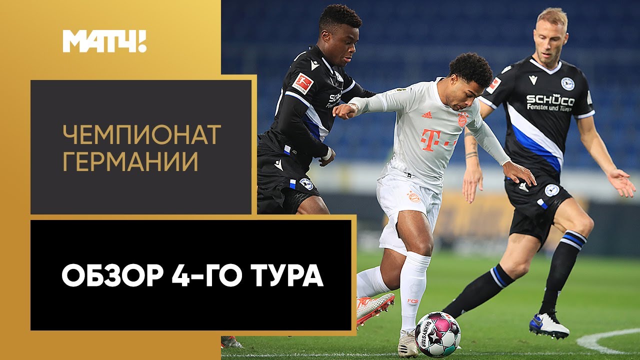Обзор 4-го тура Чемпионата Германии 2020/21 запись
