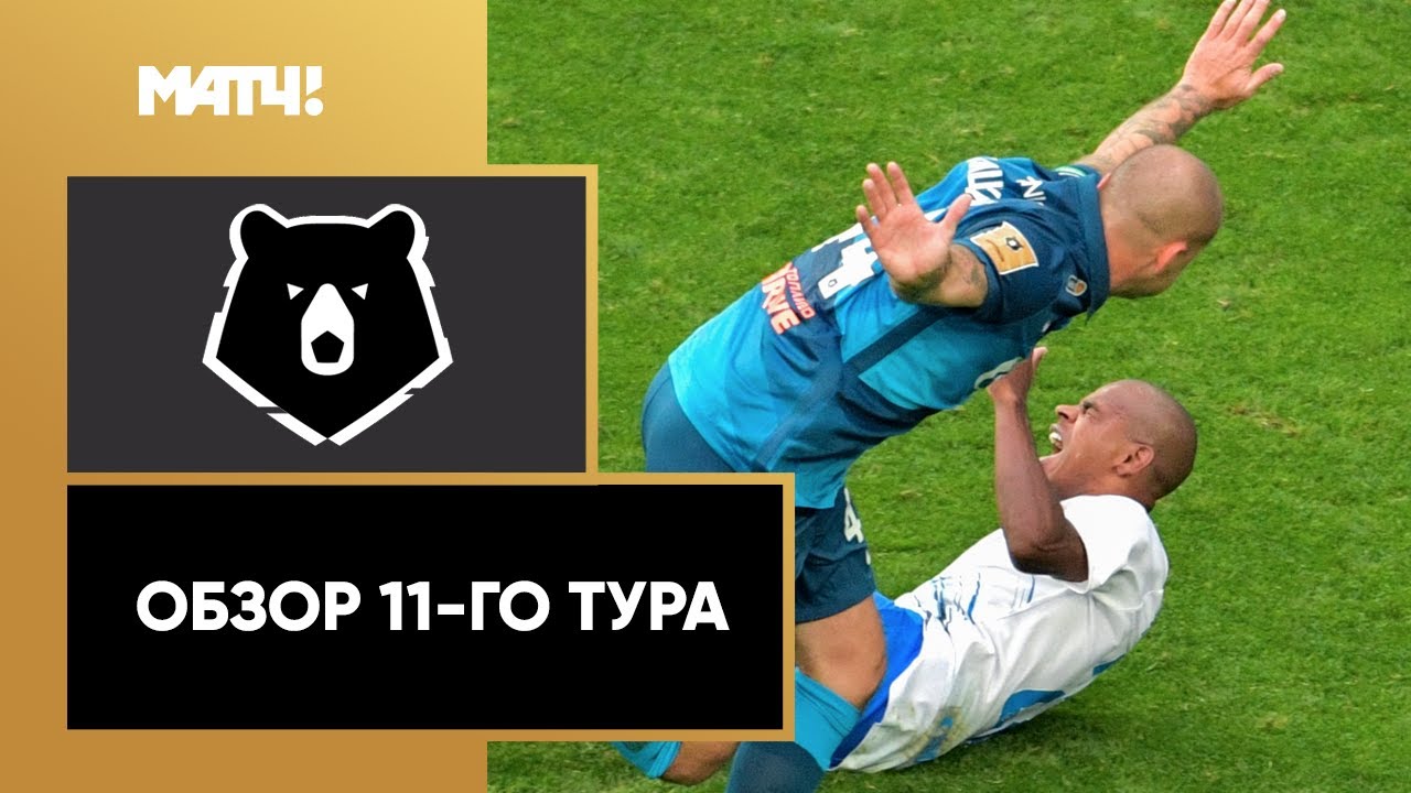 Обзор 11-го тура Чемпионата России 2020/21 запись