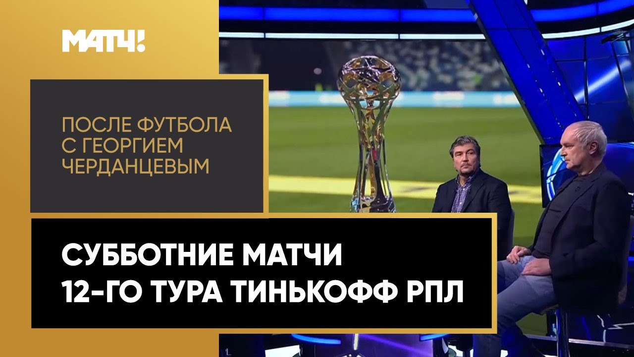 После футбола с Георгием Черданцевым 24.10.2020 запись
