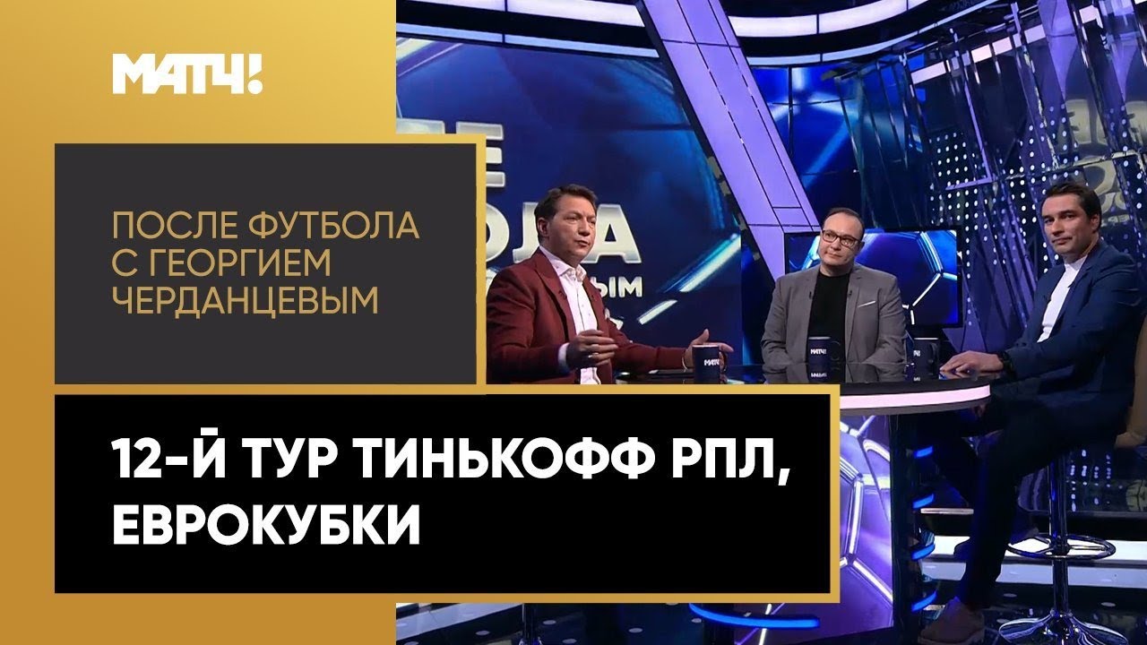 После футбола с Георгием Черданцевым 25.10.2020 запись
