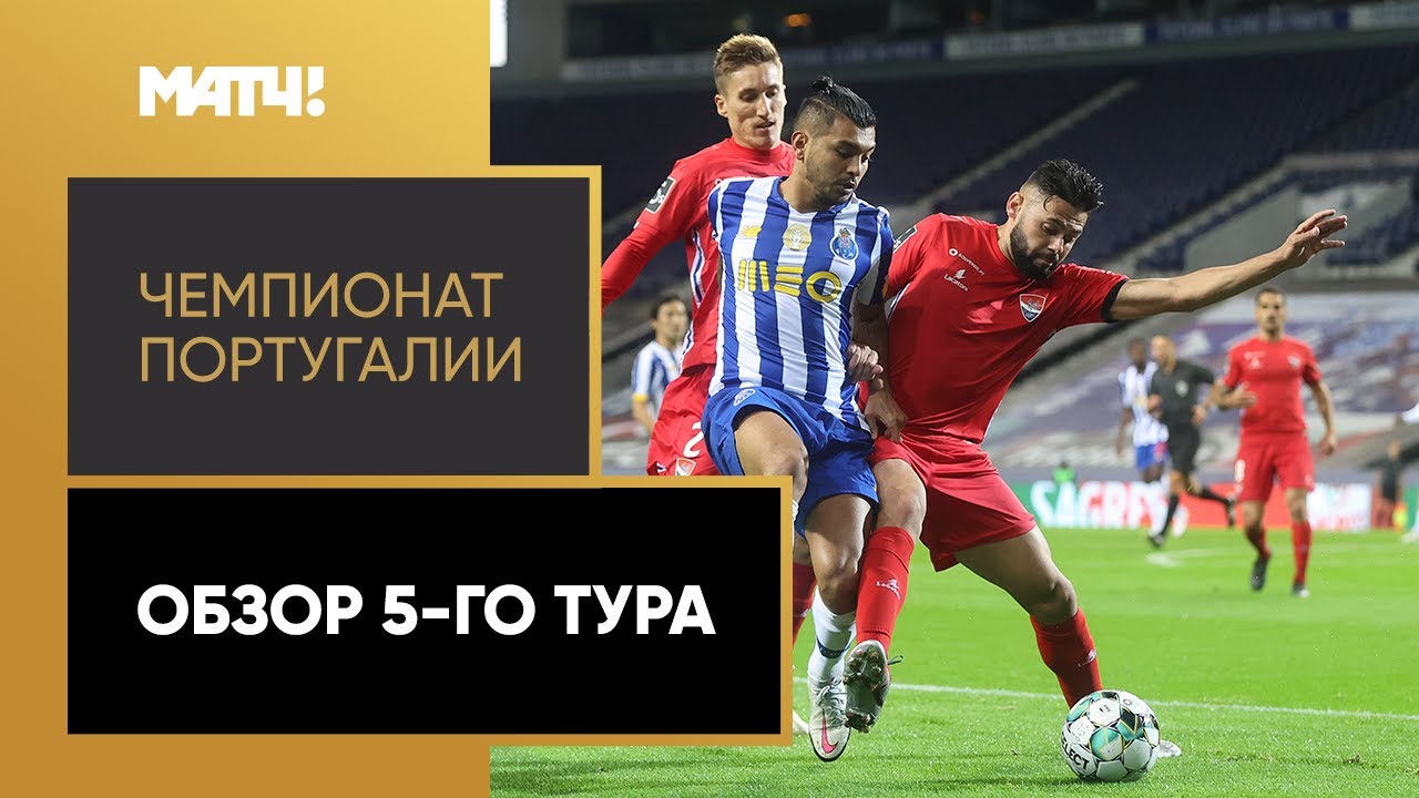 Обзор 5-го тура Чемпионата Португалии 2020/21 запись