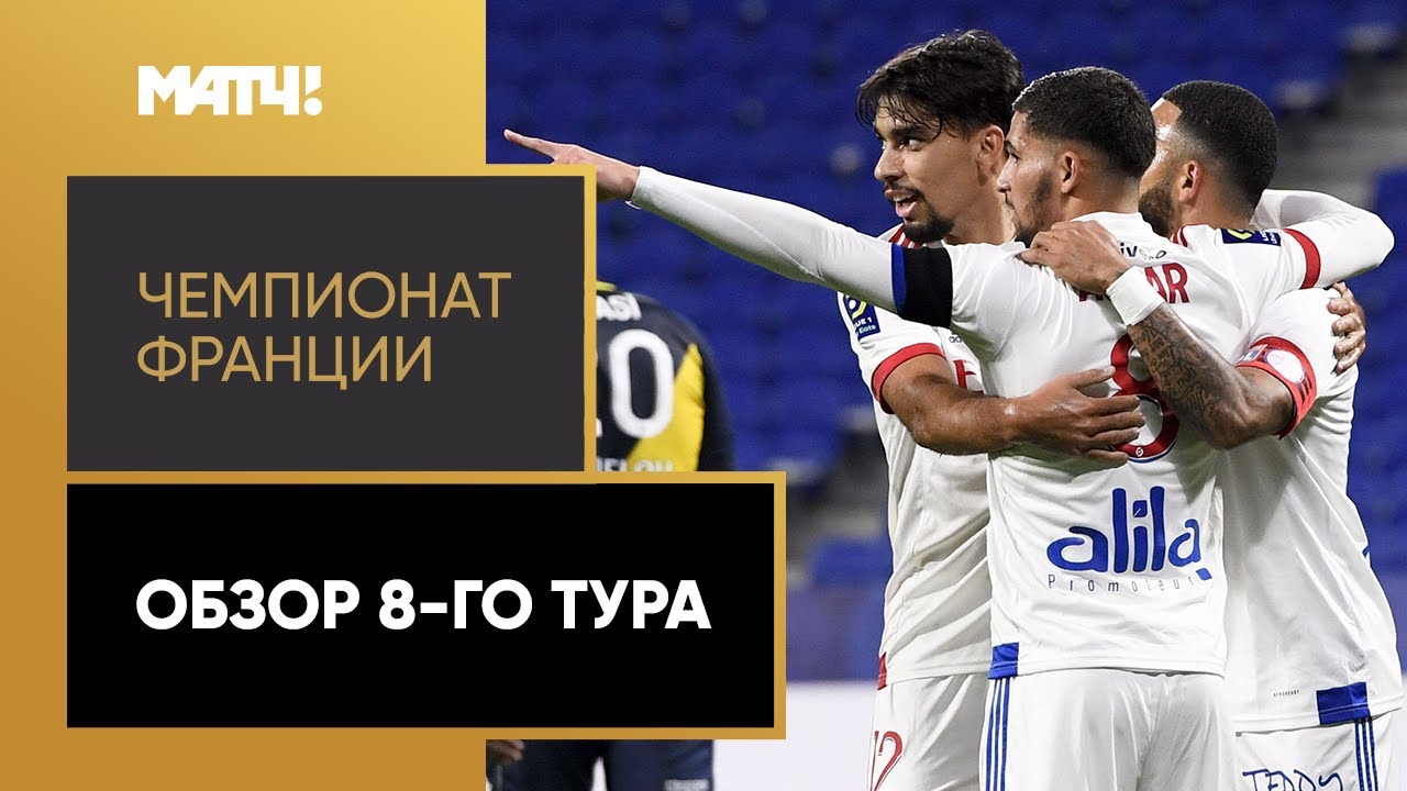 Обзор 8-го тура Чемпионата Франции 2020/21 запись