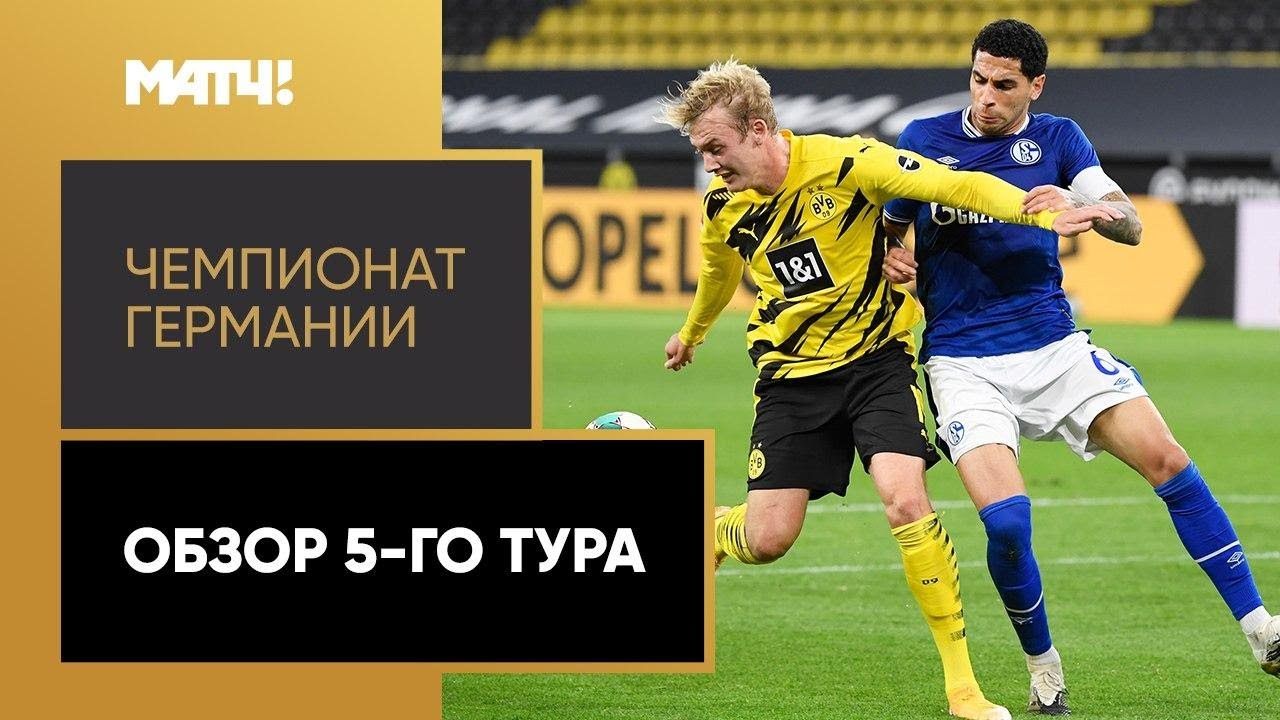 Обзор 5-го тура Чемпионата Германии 2020/21 запись
