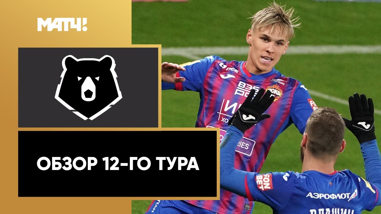 Обзор 12-го тура Чемпионата России 2020/21 запись
