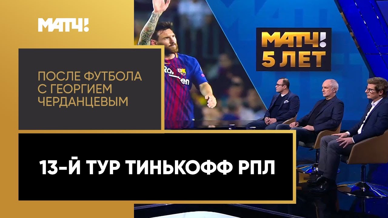 После футбола с Георгием Черданцевым 01.11.2020 запись