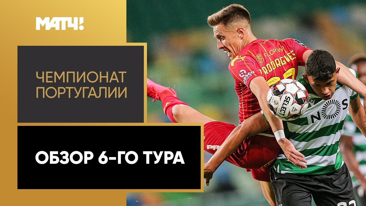 Обзор 6-го тура Чемпионата Португалии 2020/21 запись