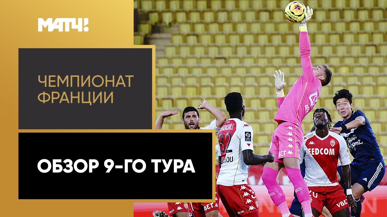 Обзор 9-го тура Чемпионата Франции 2020/21 запись