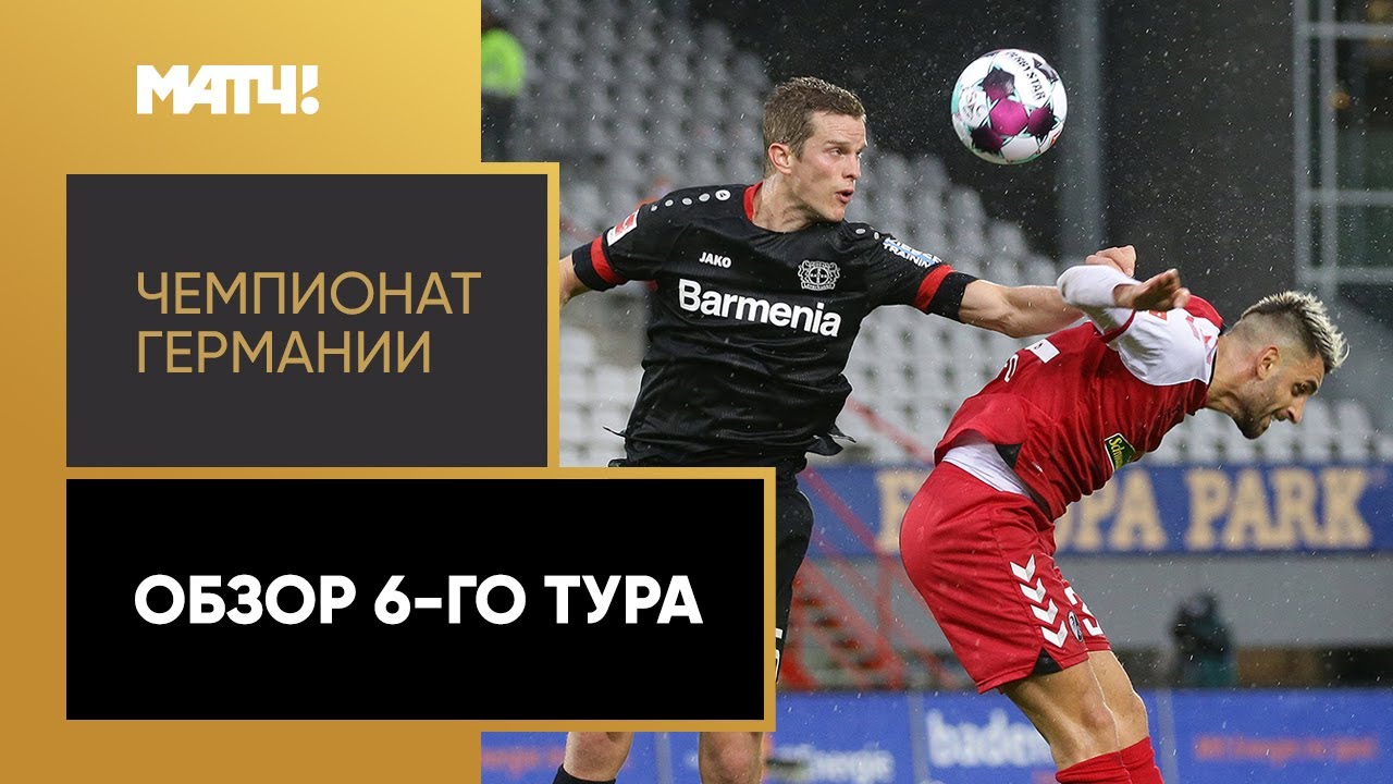Обзор 6-го тура Чемпионата Германии 2020/21 запись
