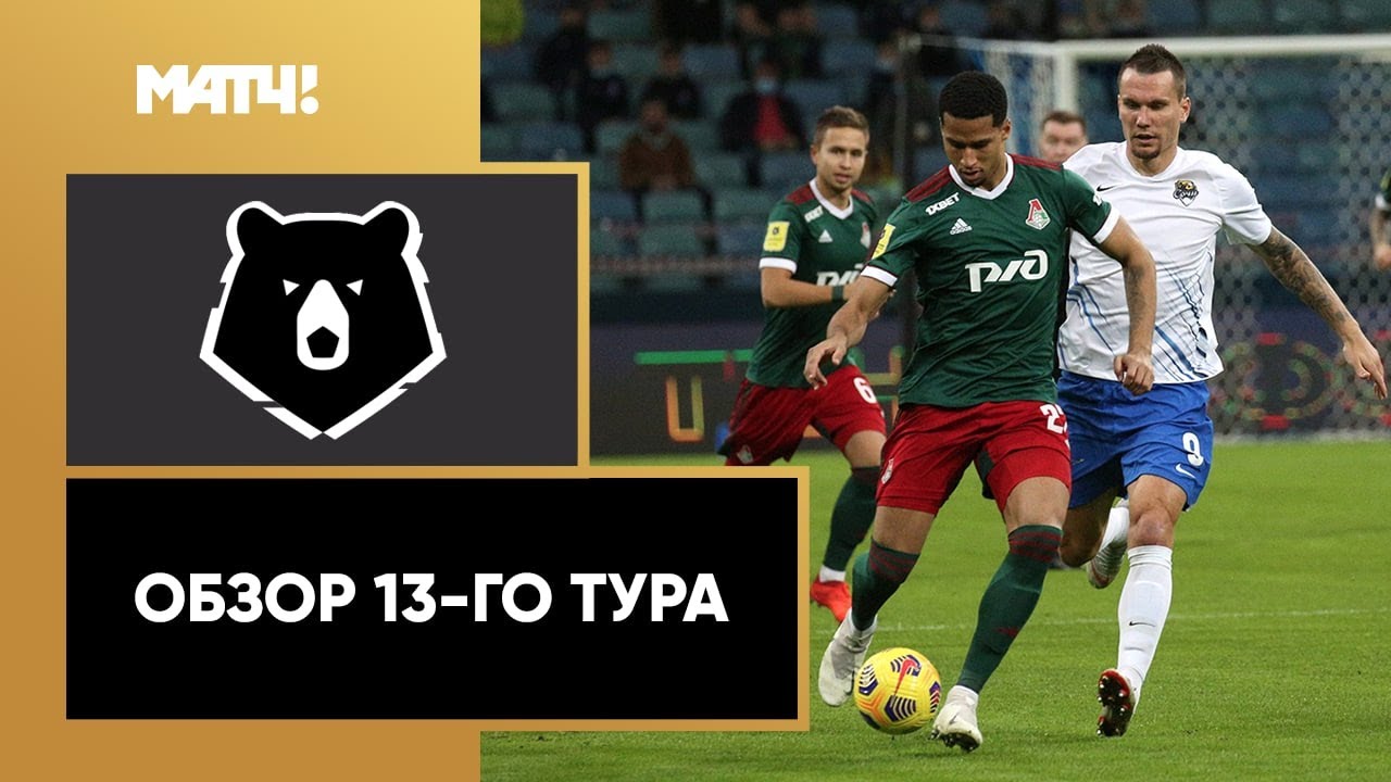 Обзор 13-го тура Чемпионата России 2020/21 запись