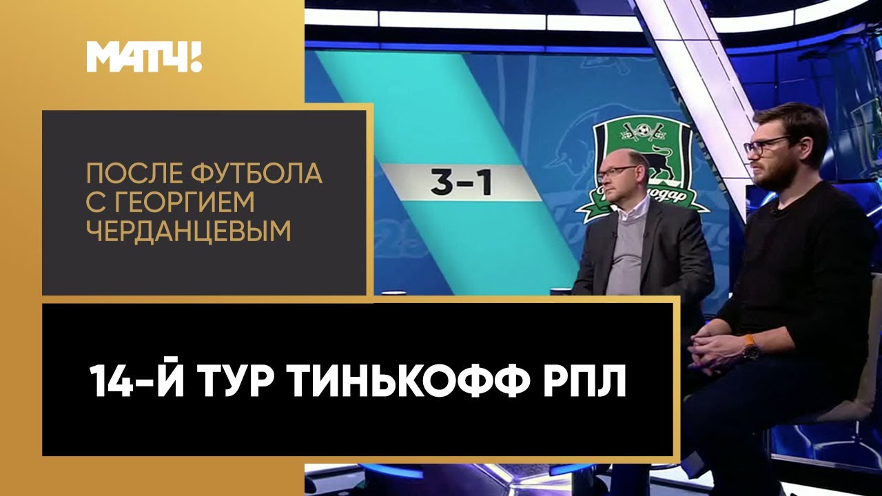 После футбола с Георгием Черданцевым 08.11.2020 запись