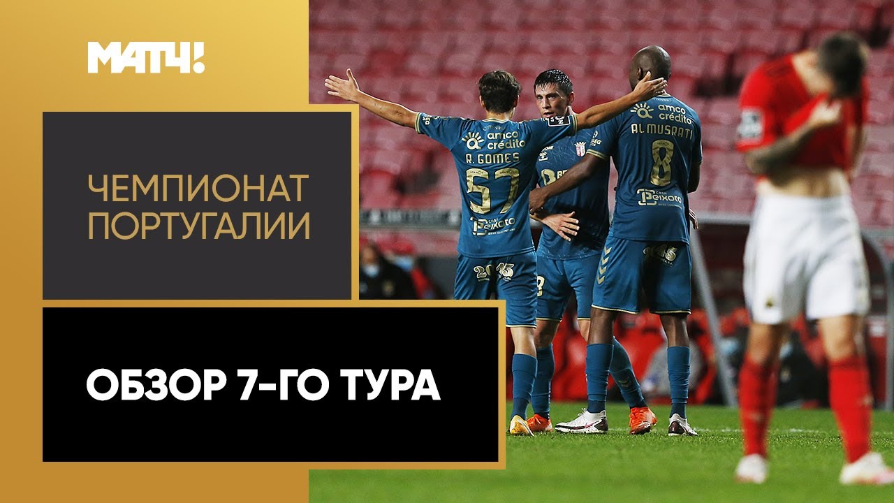 Обзор 7-го тура Чемпионата Португалии 2020/21 запись