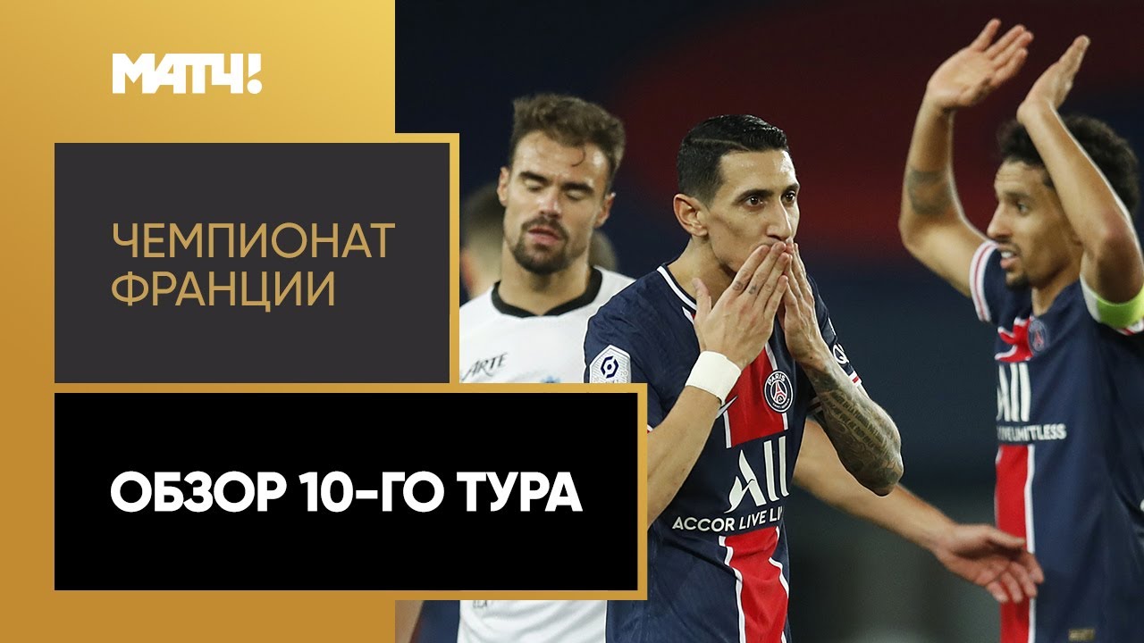 Обзор 10-го тура Чемпионата Франции 2020/21 запись
