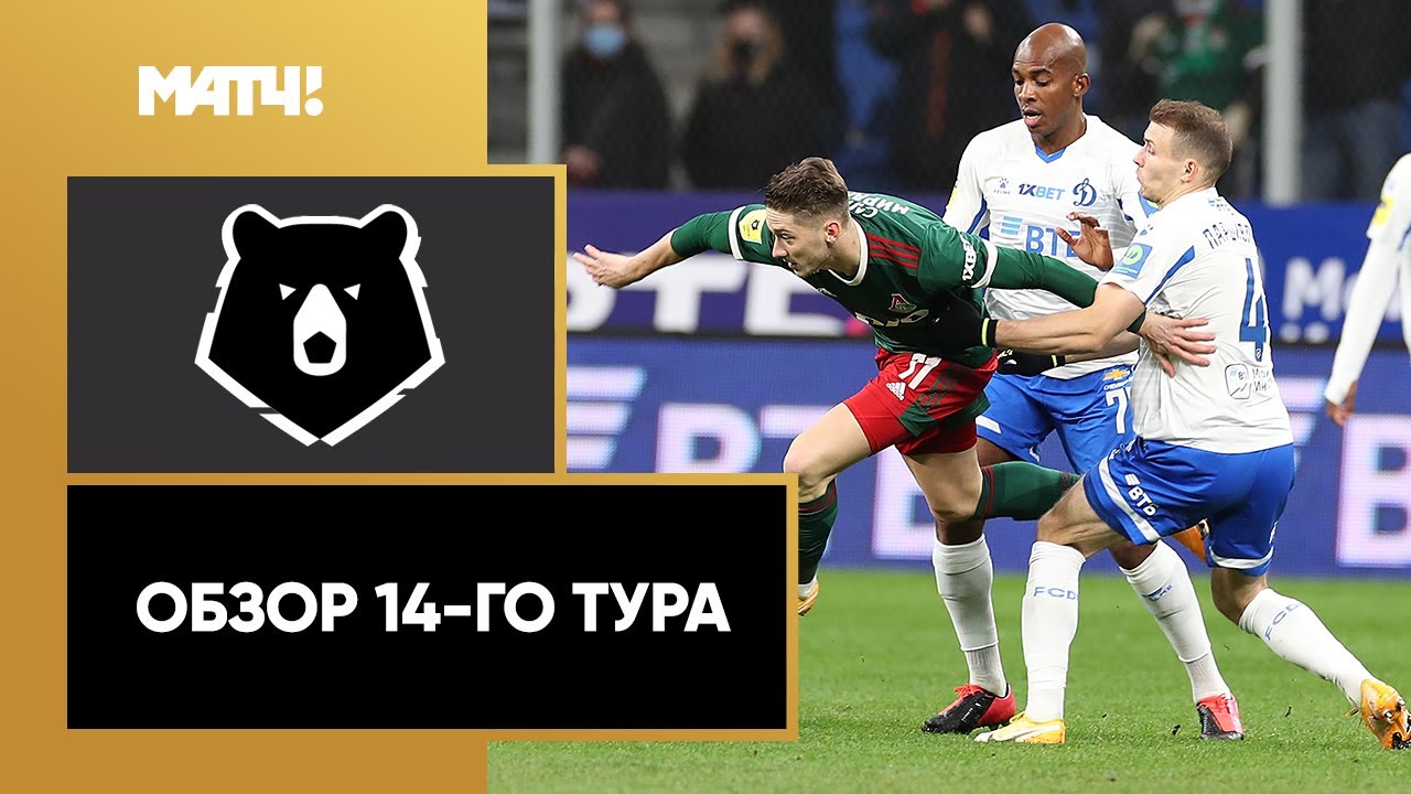 Обзор 14-го тура Чемпионата России 2020/21 запись