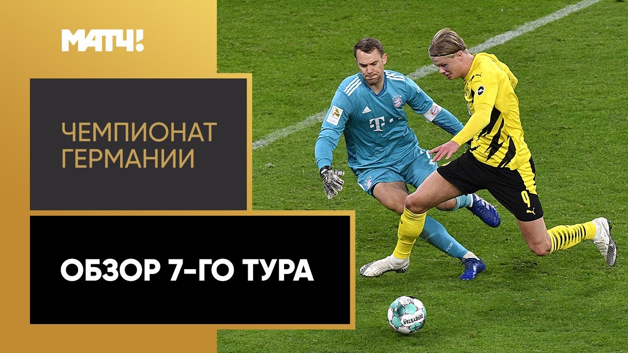 Обзор 7-го тура Чемпионата Германии 2020/21 запись