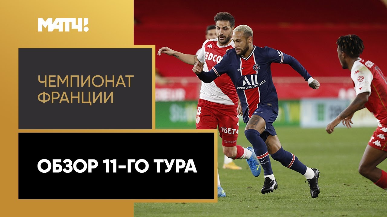 Обзор 11-го тура Чемпионата Франции 2020/21