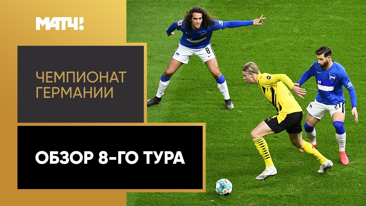 Обзор 8-го тура Чемпионата Германии 2020/21