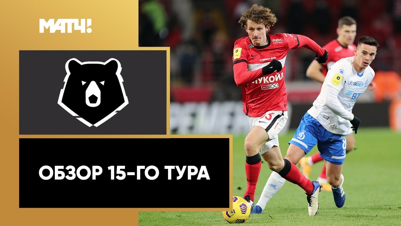 Обзор 15-го тура Чемпионата России 2020/21 запись
