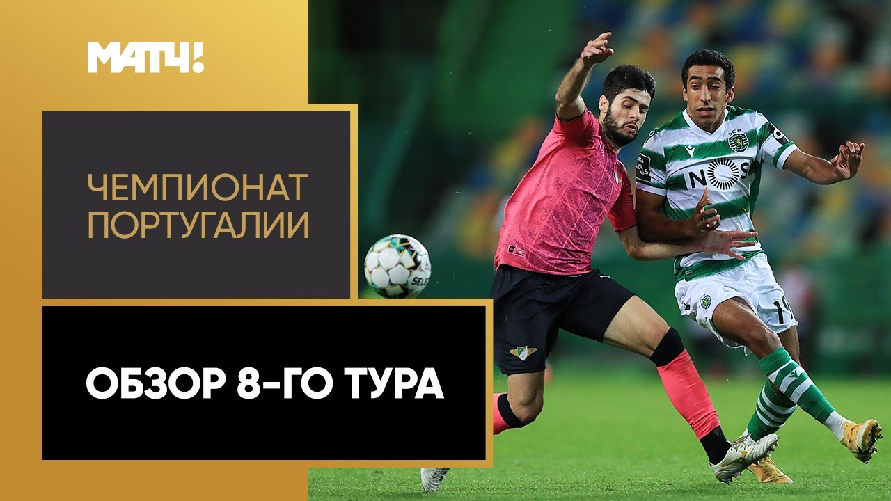 Обзор 8-го тура Чемпионата Португалии 2020/21