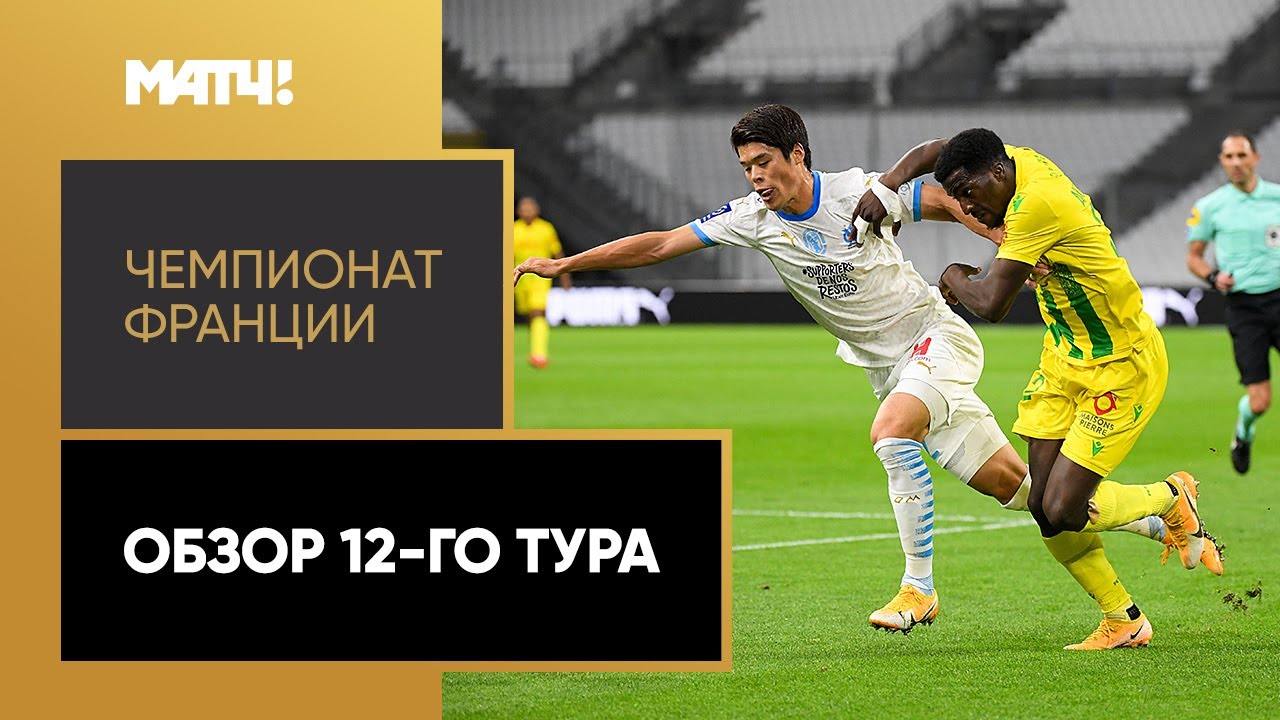 Обзор 12-го тура Чемпионата Франции 2020/21
