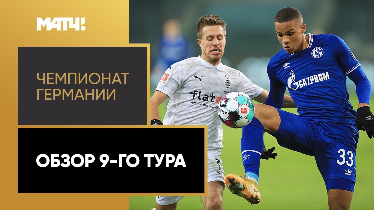 Обзор 9-го тура Чемпионата Германии 2020/21