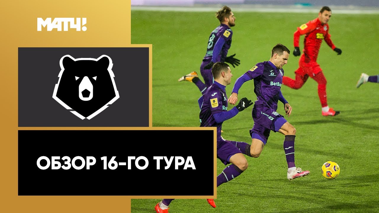 Обзор 16-го тура Чемпионата России 2020/21 запись