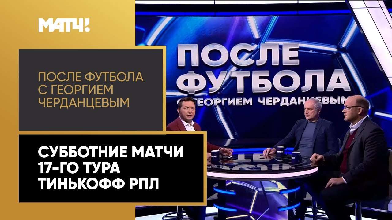 После футбола с Георгием Черданцевым 5.12.2020 запись