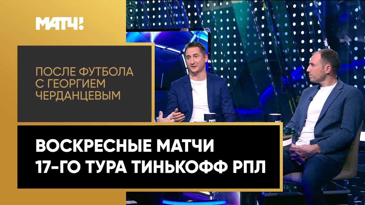 После футбола с Георгием Черданцевым 6.12.2020 запись