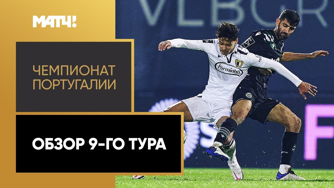 Обзор 9-го тура Чемпионата Португалии 2020/21