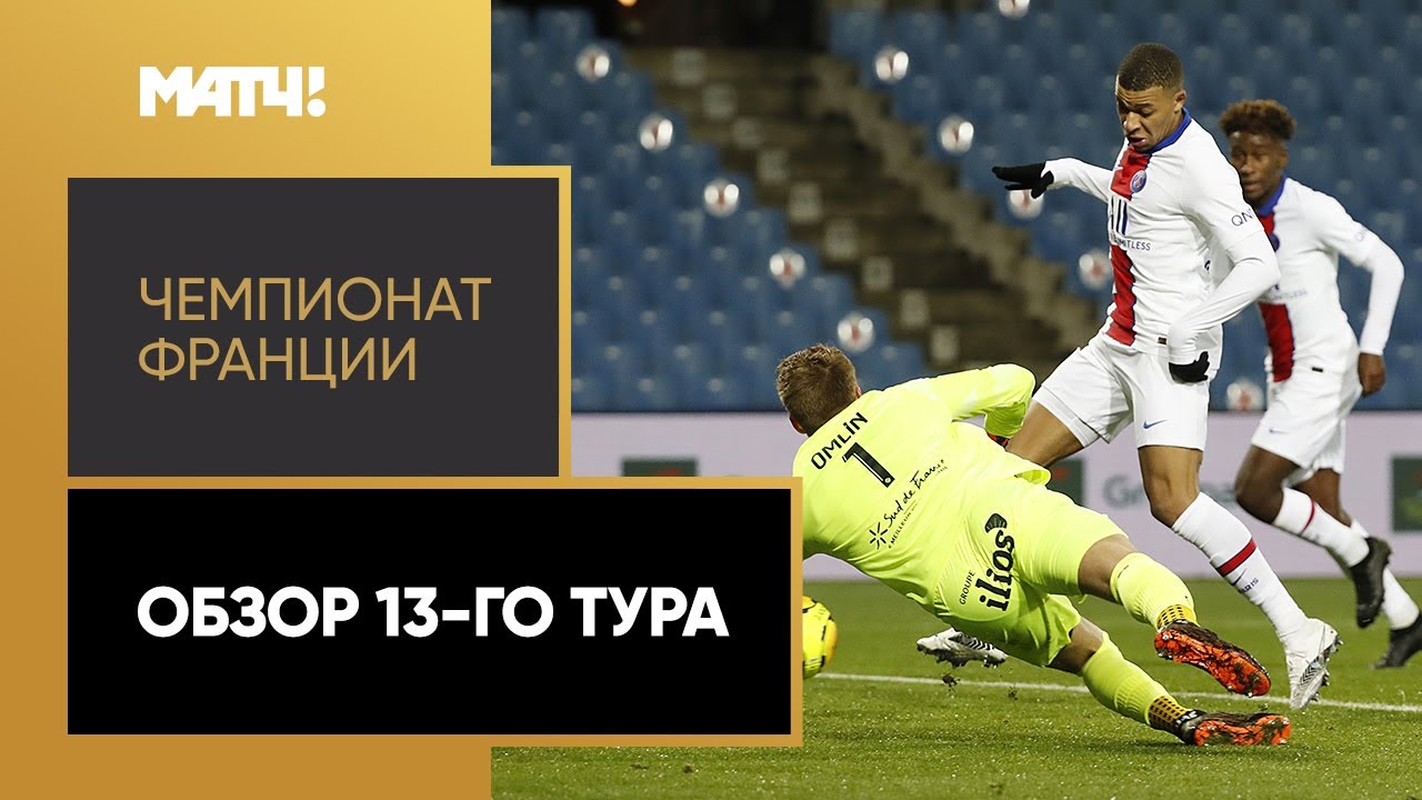 Обзор 13-го тура Чемпионата Франции 2020/21