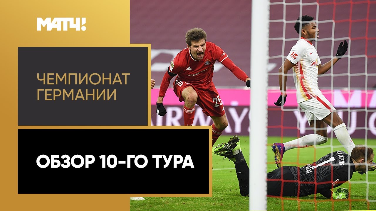 Обзор 10-го тура Чемпионата Германии 2020/21