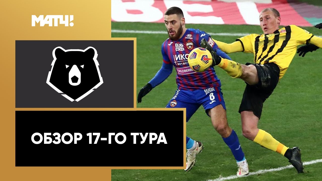 Обзор 17-го тура Чемпионата России 2020/21 запись