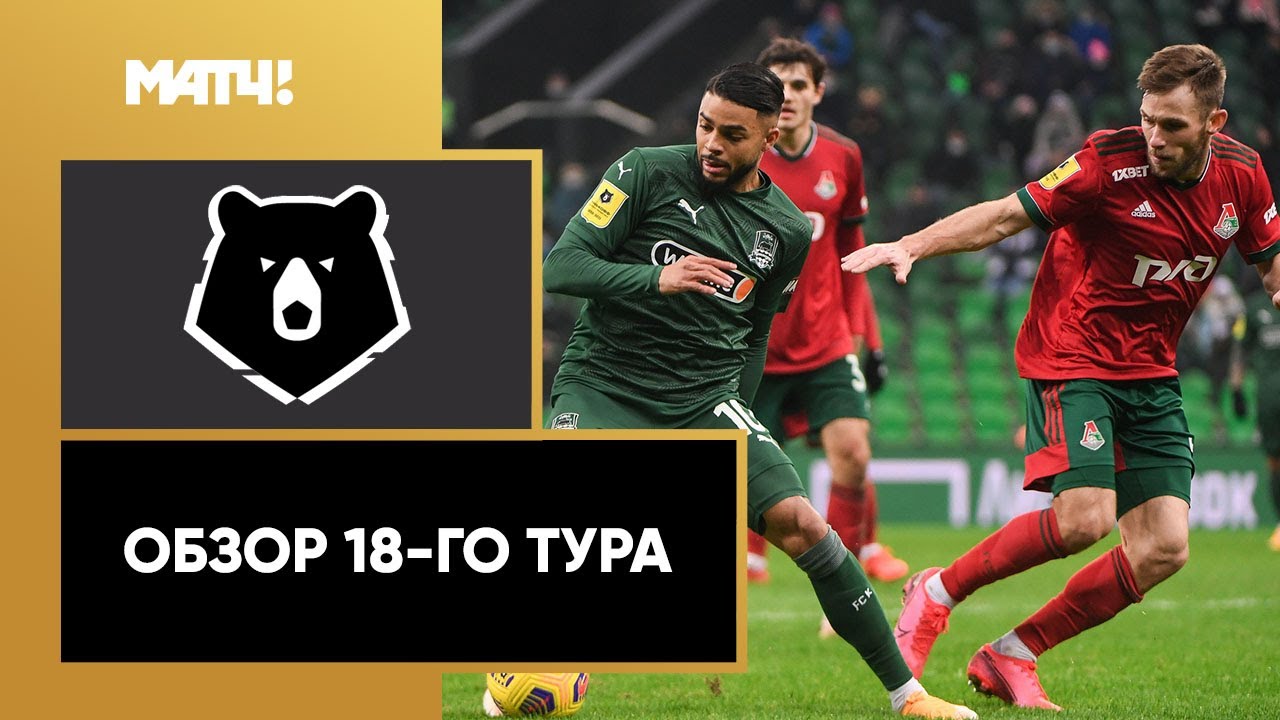 Обзор 18-го тура Чемпионата России 2020/21 запись