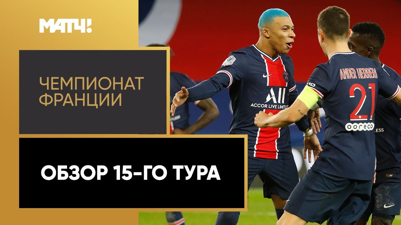Обзор 15-го тура Чемпионата Франции 2020/21