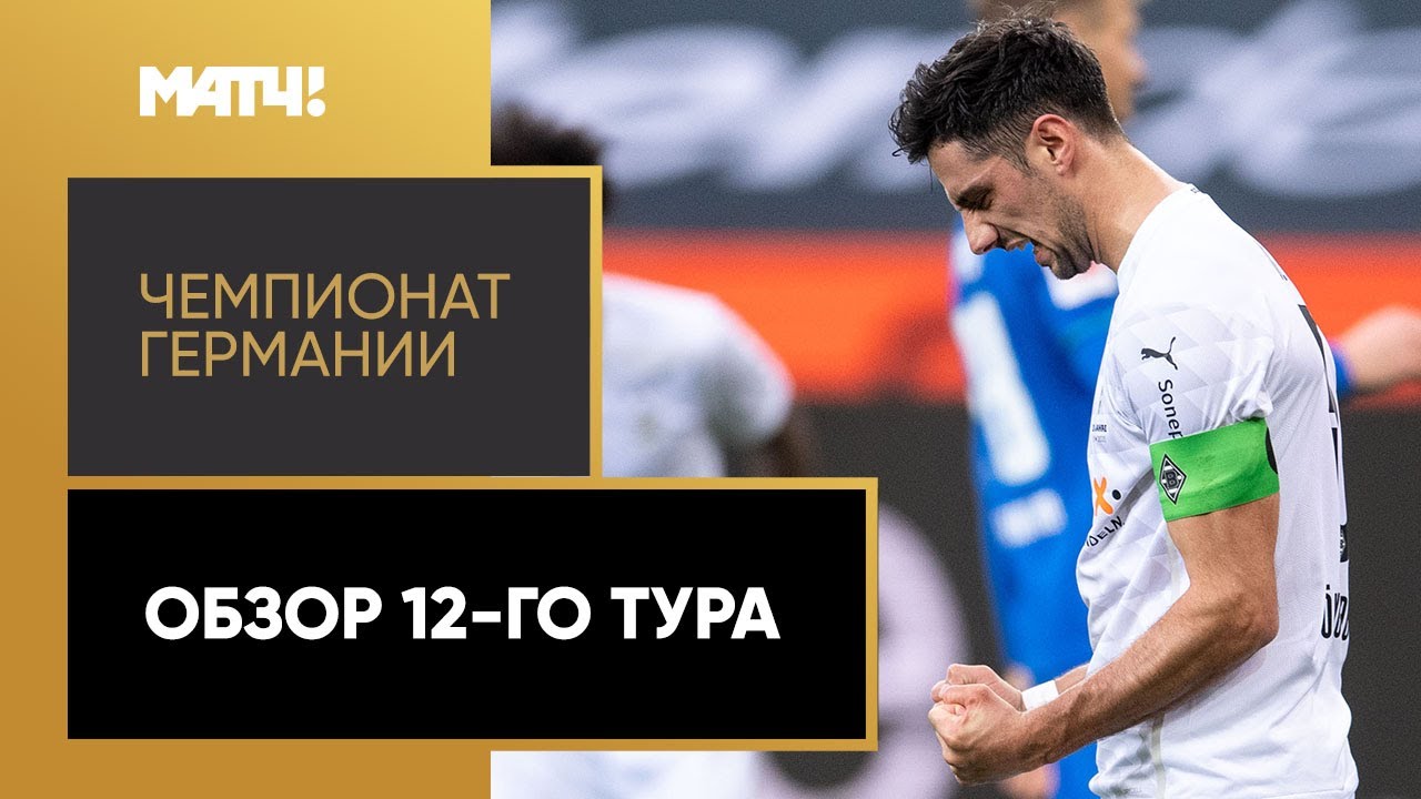 Обзор 12-го тура Чемпионата Германии 2020/21