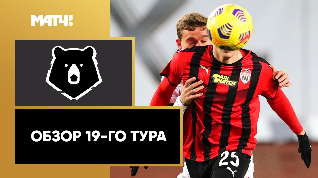 Обзор 19-го тура Чемпионата России 2020/21 запись