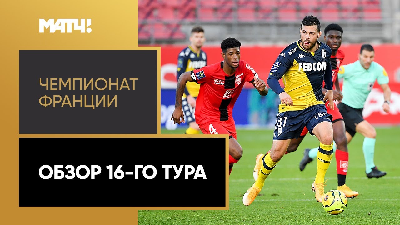 Обзор 16-го тура Чемпионата Франции 2020/21