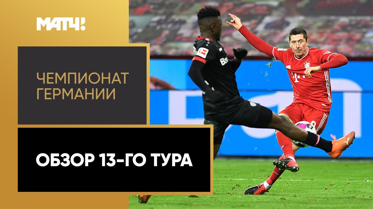 Обзор 13-го тура Чемпионата Германии 2020/21