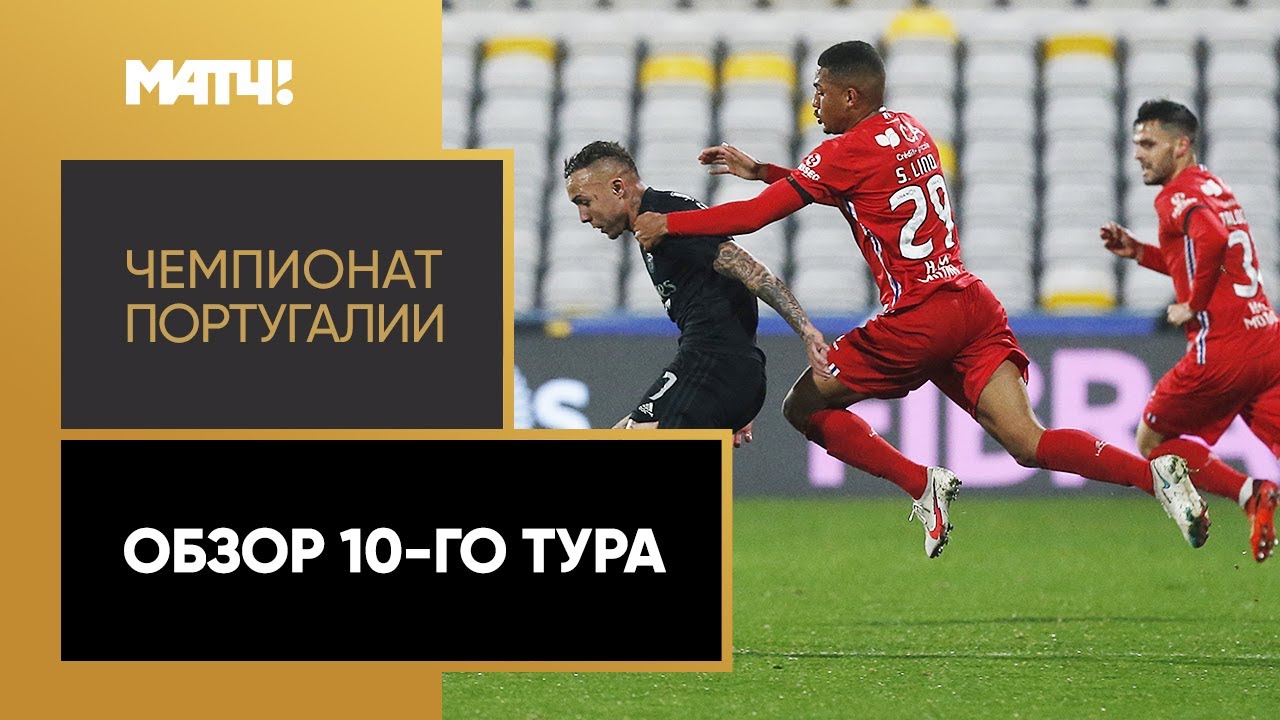 Обзор 10-го тура Чемпионата Португалии 2020/21